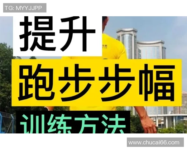 模仿足球明星跑步动作提升运动表现的技巧与训练方法分享