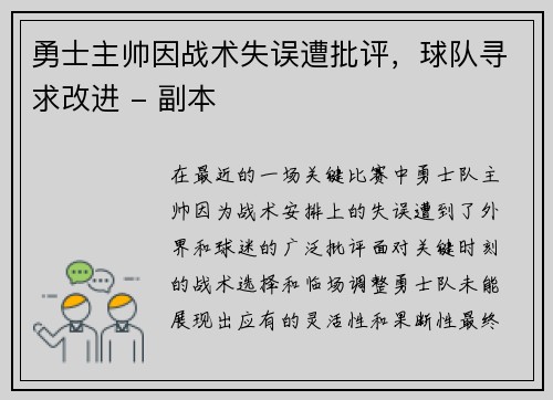 勇士主帅因战术失误遭批评，球队寻求改进 - 副本