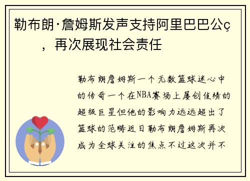 勒布朗·詹姆斯发声支持阿里巴巴公益，再次展现社会责任