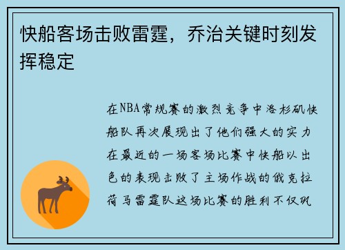 快船客场击败雷霆，乔治关键时刻发挥稳定