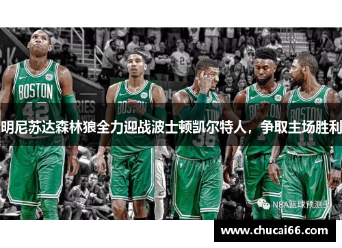 明尼苏达森林狼全力迎战波士顿凯尔特人，争取主场胜利