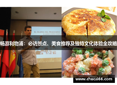 畅游利物浦：必访景点、美食推荐及独特文化体验全攻略