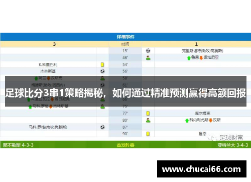 足球比分3串1策略揭秘，如何通过精准预测赢得高额回报