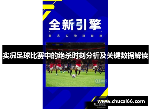 实况足球比赛中的绝杀时刻分析及关键数据解读
