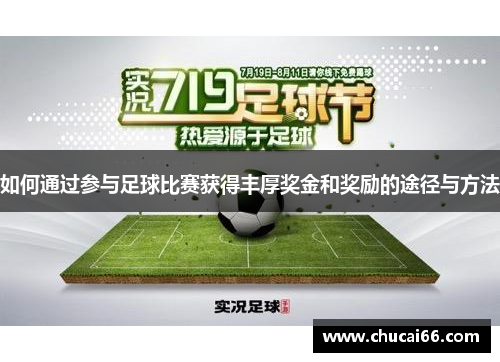 如何通过参与足球比赛获得丰厚奖金和奖励的途径与方法