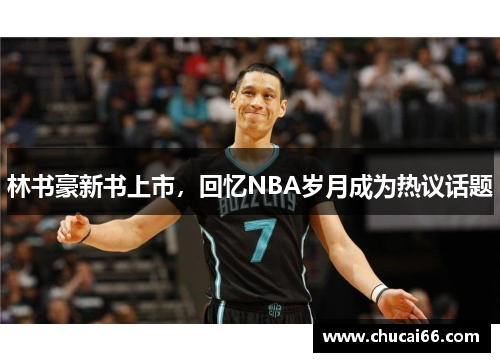 林书豪新书上市，回忆NBA岁月成为热议话题