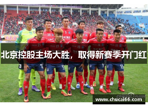 北京控股主场大胜，取得新赛季开门红