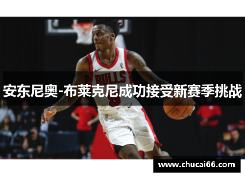 安东尼奥-布莱克尼成功接受新赛季挑战