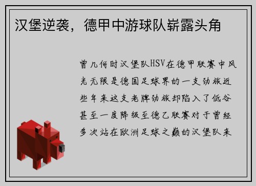 汉堡逆袭，德甲中游球队崭露头角