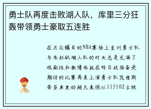 勇士队再度击败湖人队，库里三分狂轰带领勇士豪取五连胜