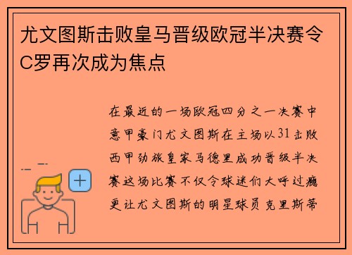 尤文图斯击败皇马晋级欧冠半决赛令C罗再次成为焦点