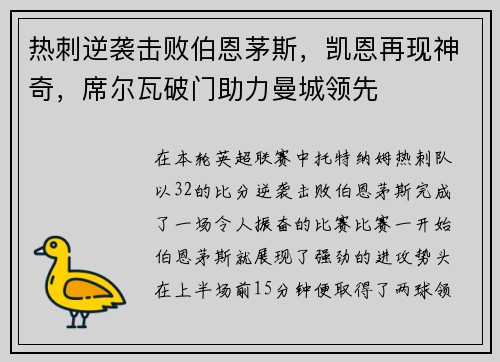 热刺逆袭击败伯恩茅斯，凯恩再现神奇，席尔瓦破门助力曼城领先